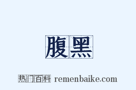腹黑是什么意思的图片